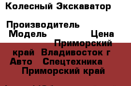 Колесный Экскаватор  Hyundai R1300W › Производитель ­ Hyundai  › Модель ­ R1300W  › Цена ­ 1 342 300 - Приморский край, Владивосток г. Авто » Спецтехника   . Приморский край